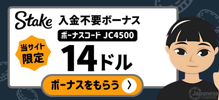 ステークカジノ　入金不要ボーナス